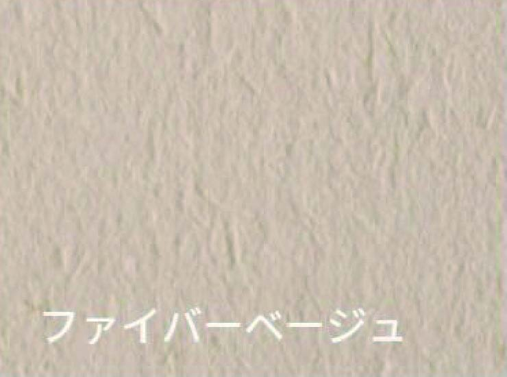 ファイバーベージュ